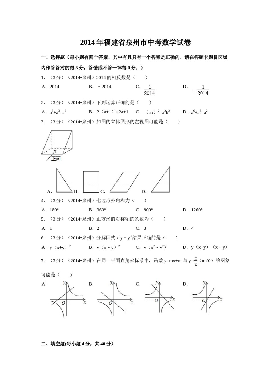 2014年福建省泉州市中考数学试卷（含解析版）.doc_第1页