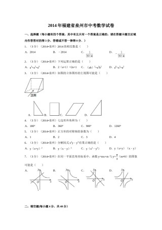 2014年福建省泉州市中考数学试卷（含解析版）.doc