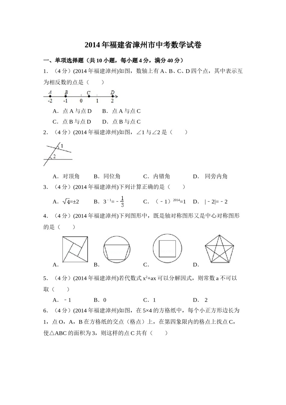 2014年福建省漳州市中考数学试卷（含解析版）.doc_第1页