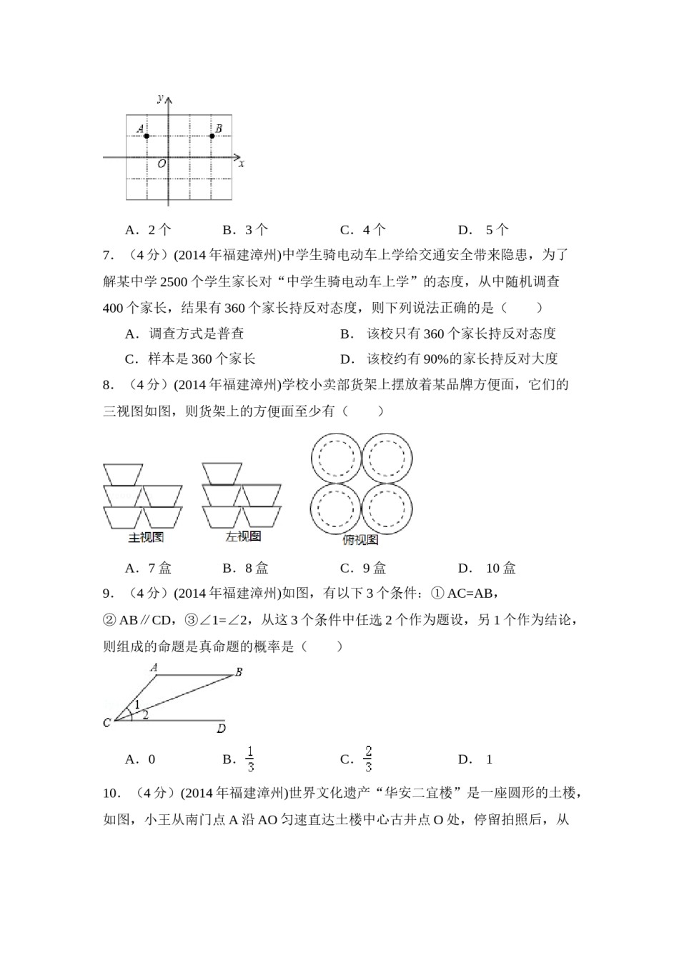 2014年福建省漳州市中考数学试卷（含解析版）.doc_第2页
