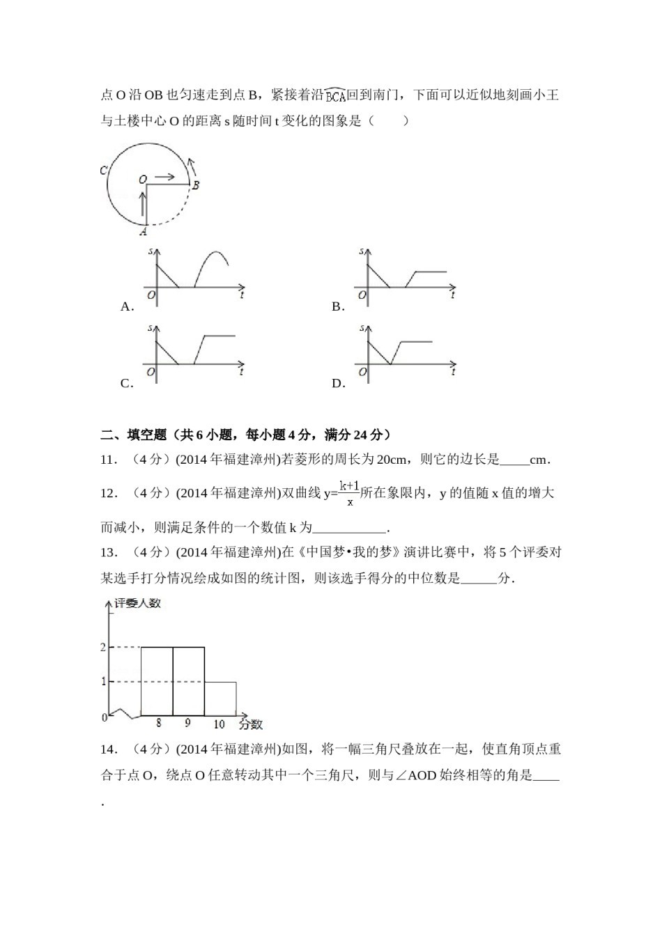 2014年福建省漳州市中考数学试卷（含解析版）.doc_第3页