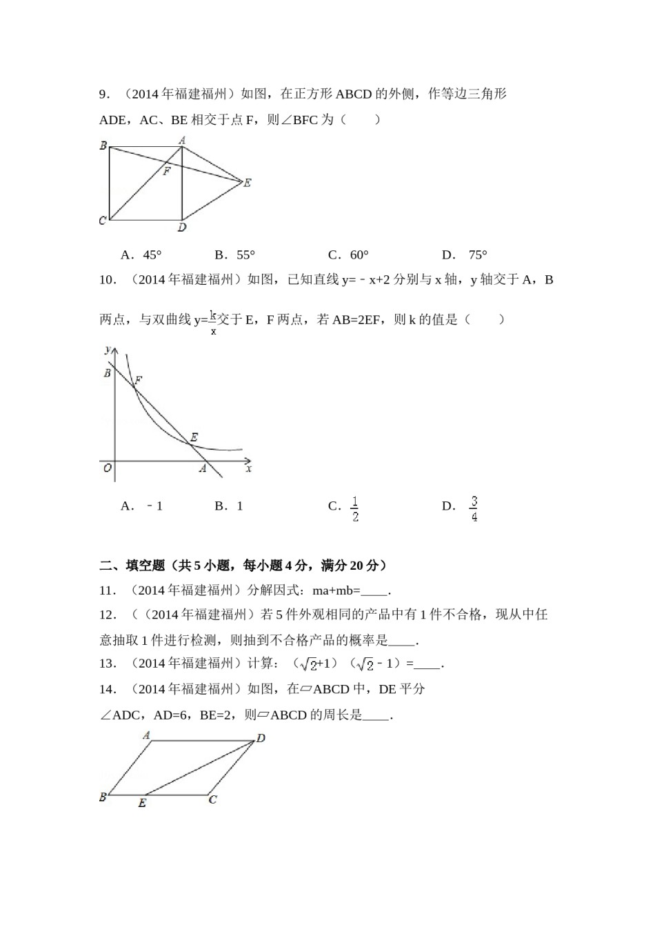 2014年福建省福州市中考数学试卷（含解析版）.doc_第2页
