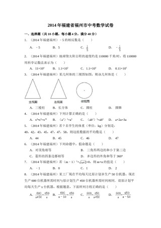 2014年福建省福州市中考数学试卷（含解析版）.doc
