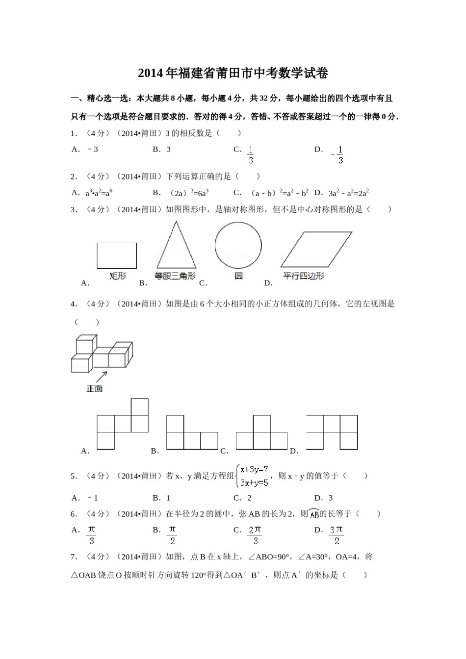 2014年福建省莆田市中考数学试卷（含解析版）.doc_第1页