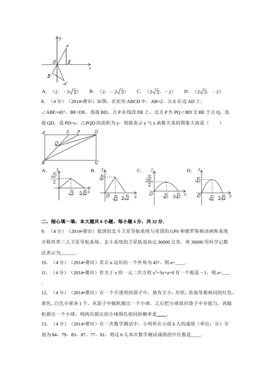 2014年福建省莆田市中考数学试卷（含解析版）.doc_第2页