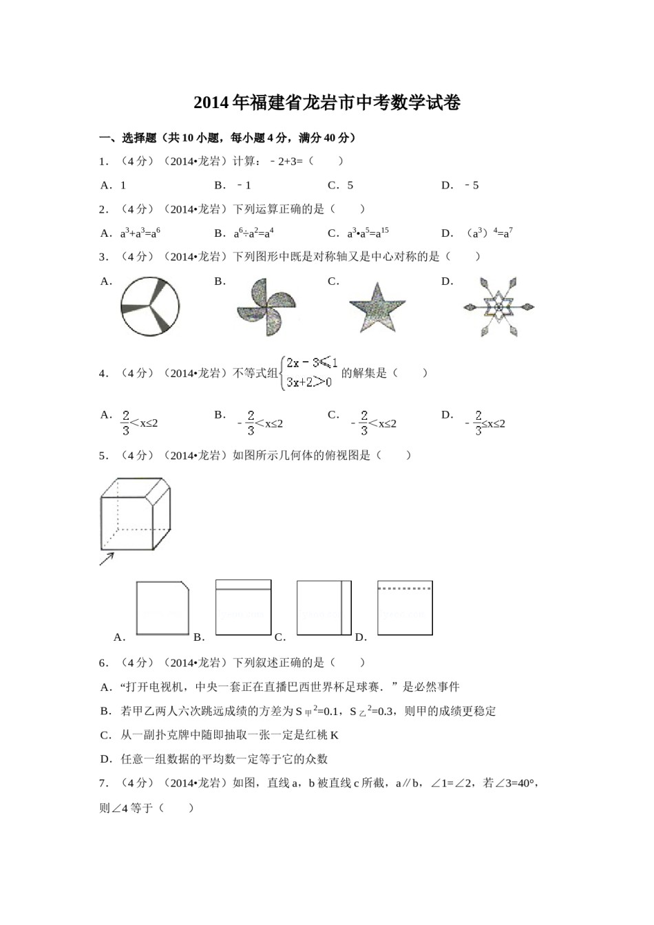 2014年福建省龙岩市中考数学试卷（含解析版）.doc_第1页