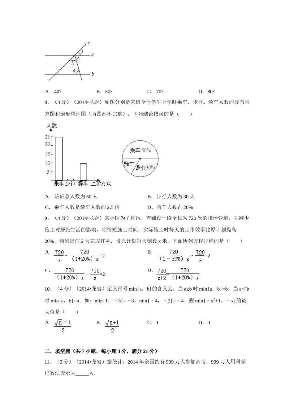 2014年福建省龙岩市中考数学试卷（含解析版）.doc_第2页