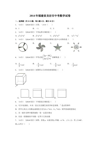 2014年福建省龙岩市中考数学试卷（含解析版）.doc