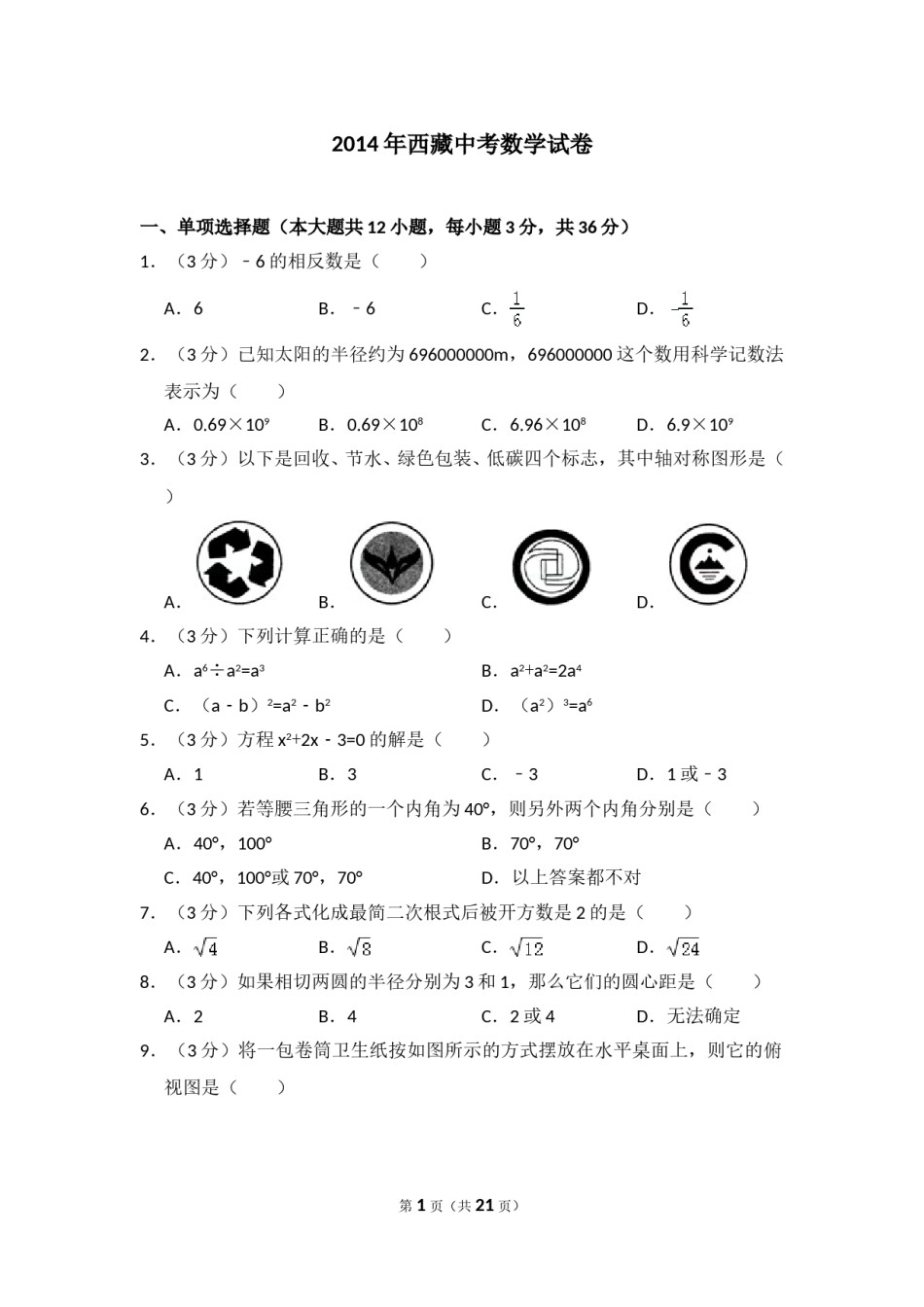 2014年西藏中考数学试卷（含解析版）.doc_第1页