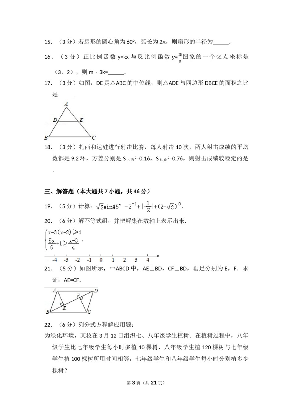 2014年西藏中考数学试卷（含解析版）.doc_第3页