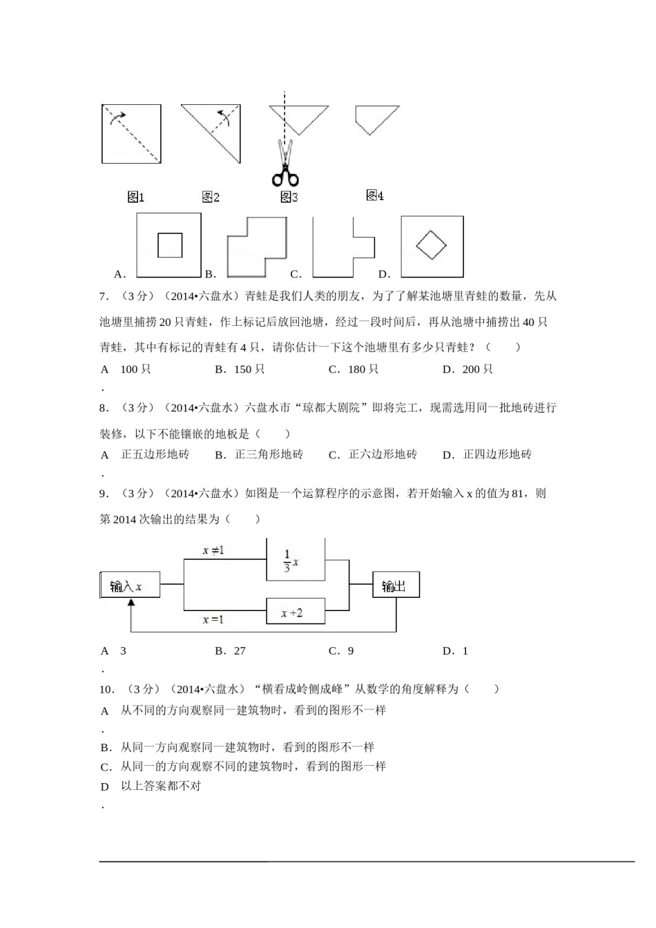 2014年贵州省六盘水市中考数学试卷（含解析版）.doc_第2页