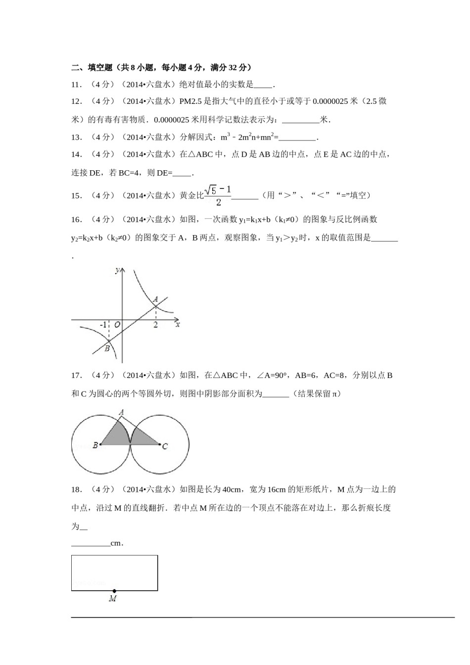 2014年贵州省六盘水市中考数学试卷（含解析版）.doc_第3页