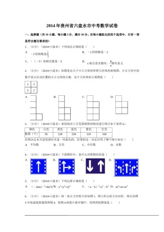 2014年贵州省六盘水市中考数学试卷（含解析版）.doc