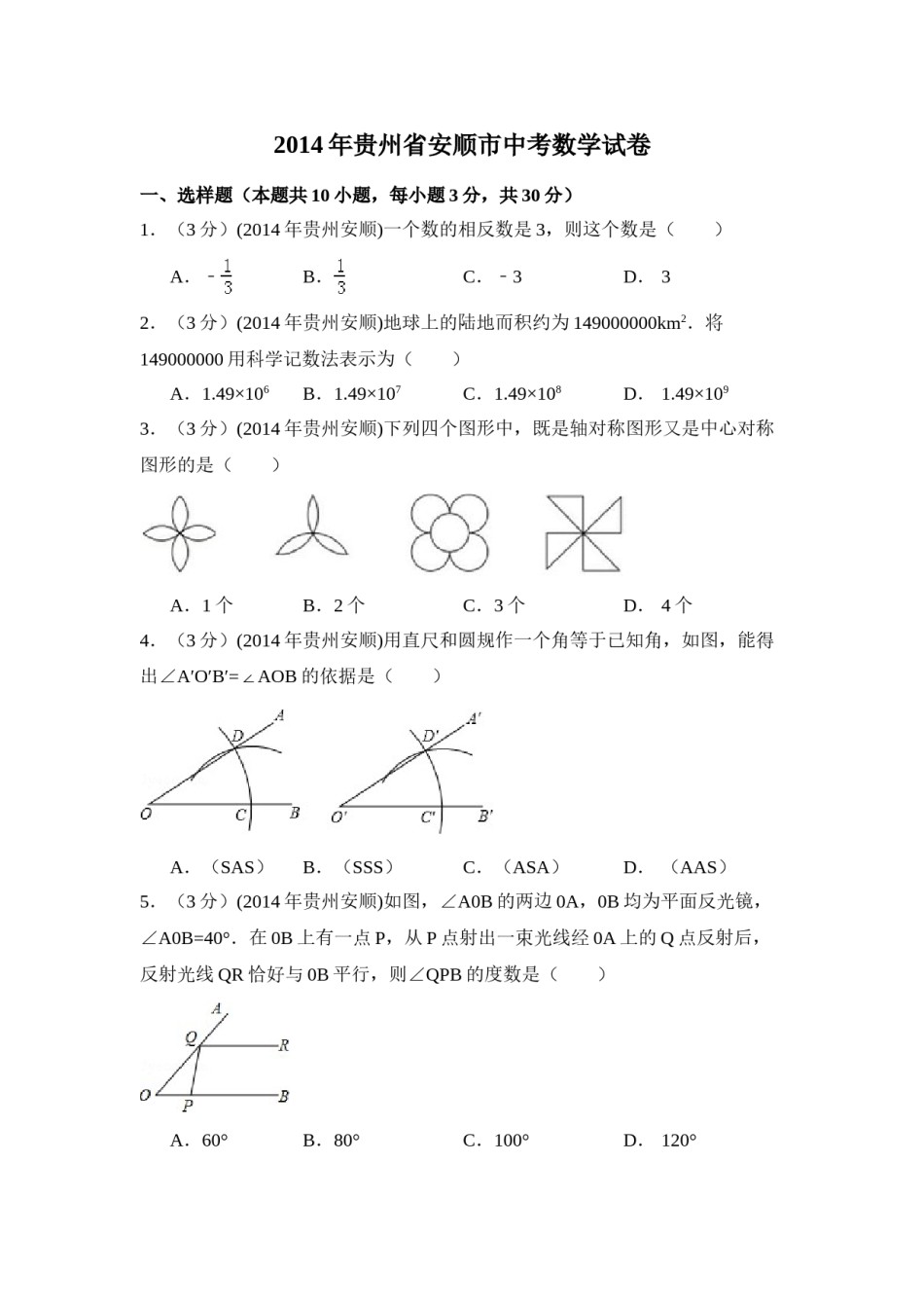 2014年贵州省安顺市中考数学试卷（含解析版）.doc_第1页