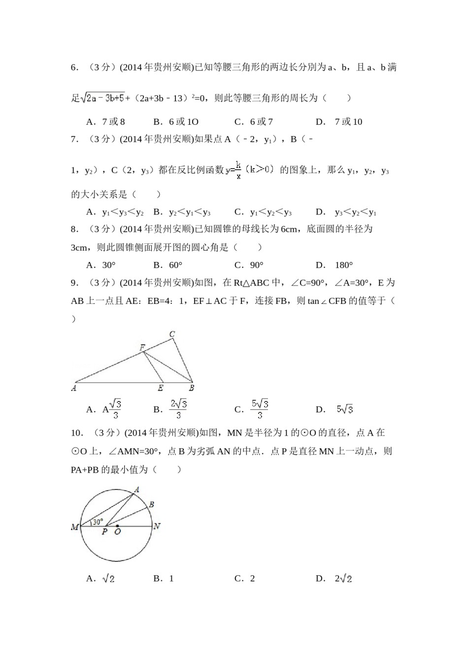 2014年贵州省安顺市中考数学试卷（含解析版）.doc_第2页