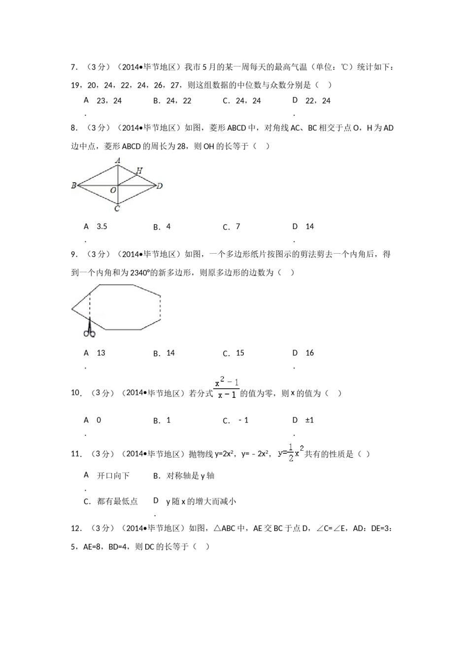 2014年贵州省毕节市中考数学试卷（含解析版）.doc_第2页