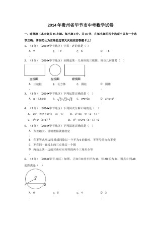 2014年贵州省毕节市中考数学试卷（含解析版）.doc