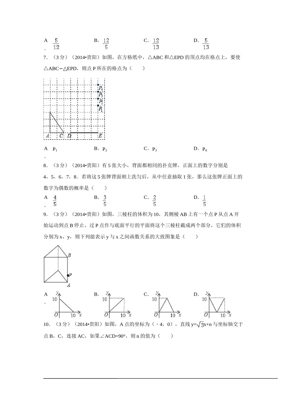 2014年贵州省贵阳市中考数学试卷（含解析版）.doc_第2页