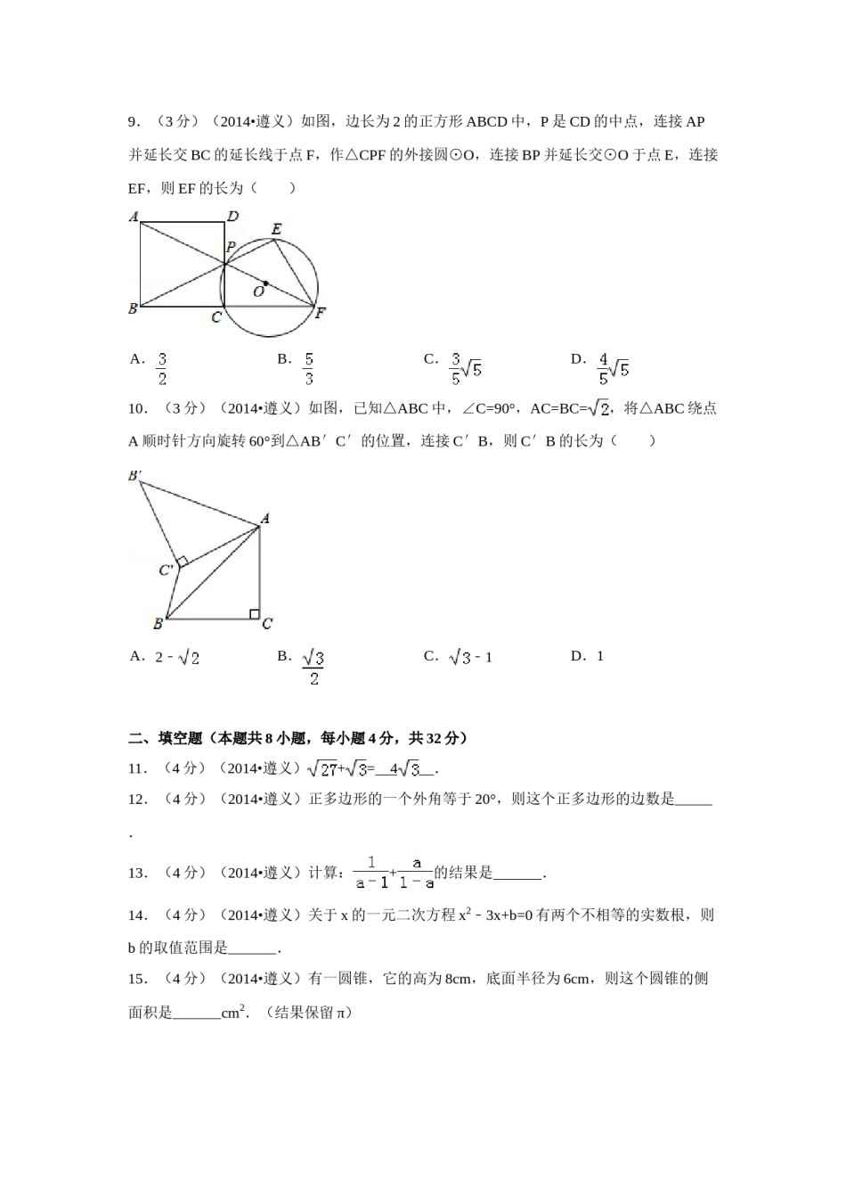 2014年贵州省遵义市中考数学试卷（含解析版）.doc_第2页