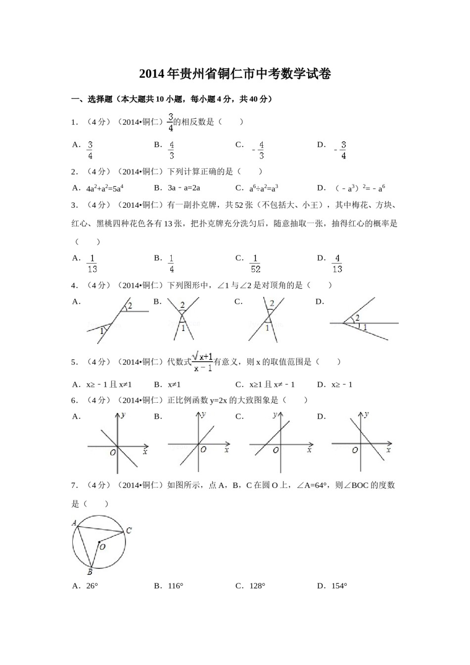 2014年贵州省铜仁市中考数学试卷（含解析版）.doc_第1页