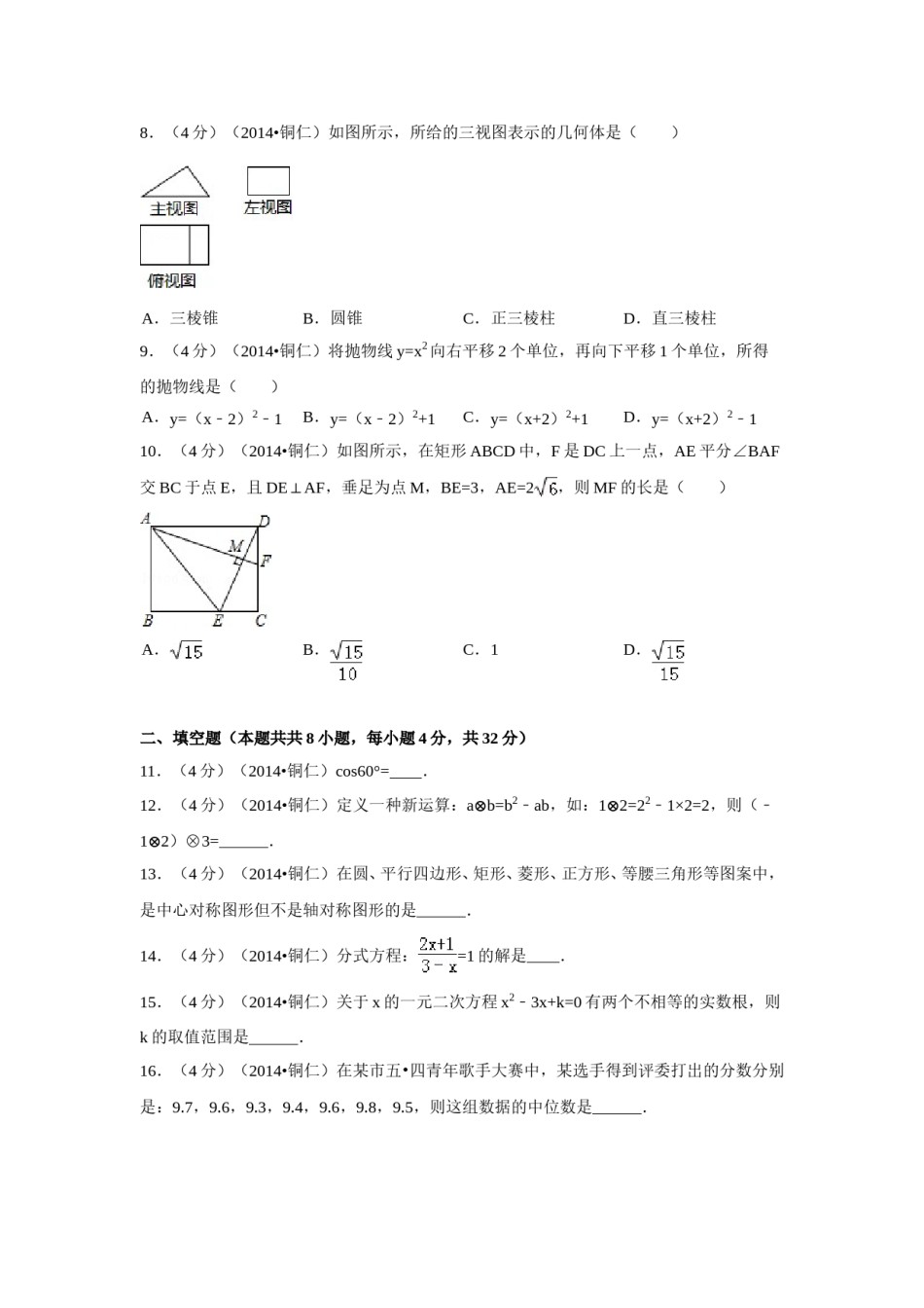 2014年贵州省铜仁市中考数学试卷（含解析版）.doc_第2页
