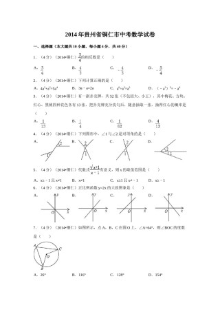 2014年贵州省铜仁市中考数学试卷（含解析版）.doc