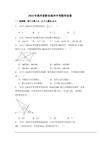 2014年贵州省黔东南州中考数学试卷（含解析版）.doc
