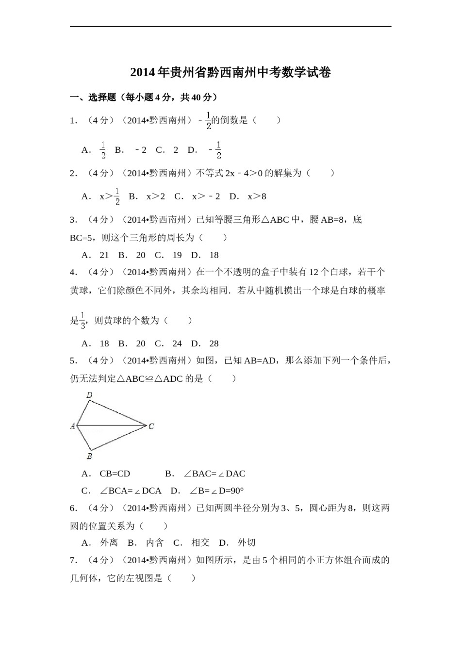2014年贵州省黔西南州中考数学试卷（含解析版）.doc_第1页