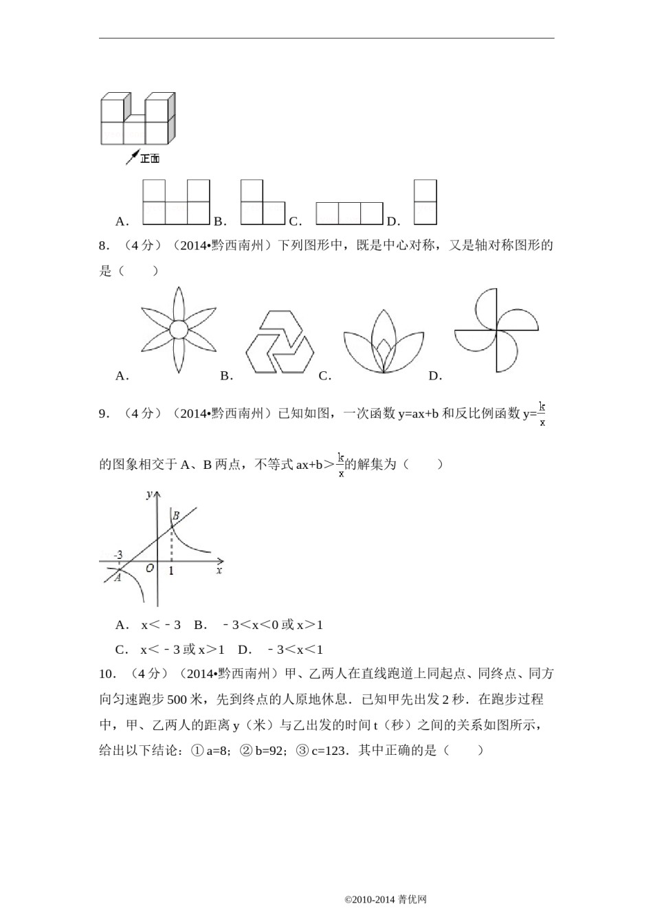 2014年贵州省黔西南州中考数学试卷（含解析版）.doc_第2页