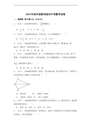 2014年贵州省黔西南州中考数学试卷（含解析版）.doc