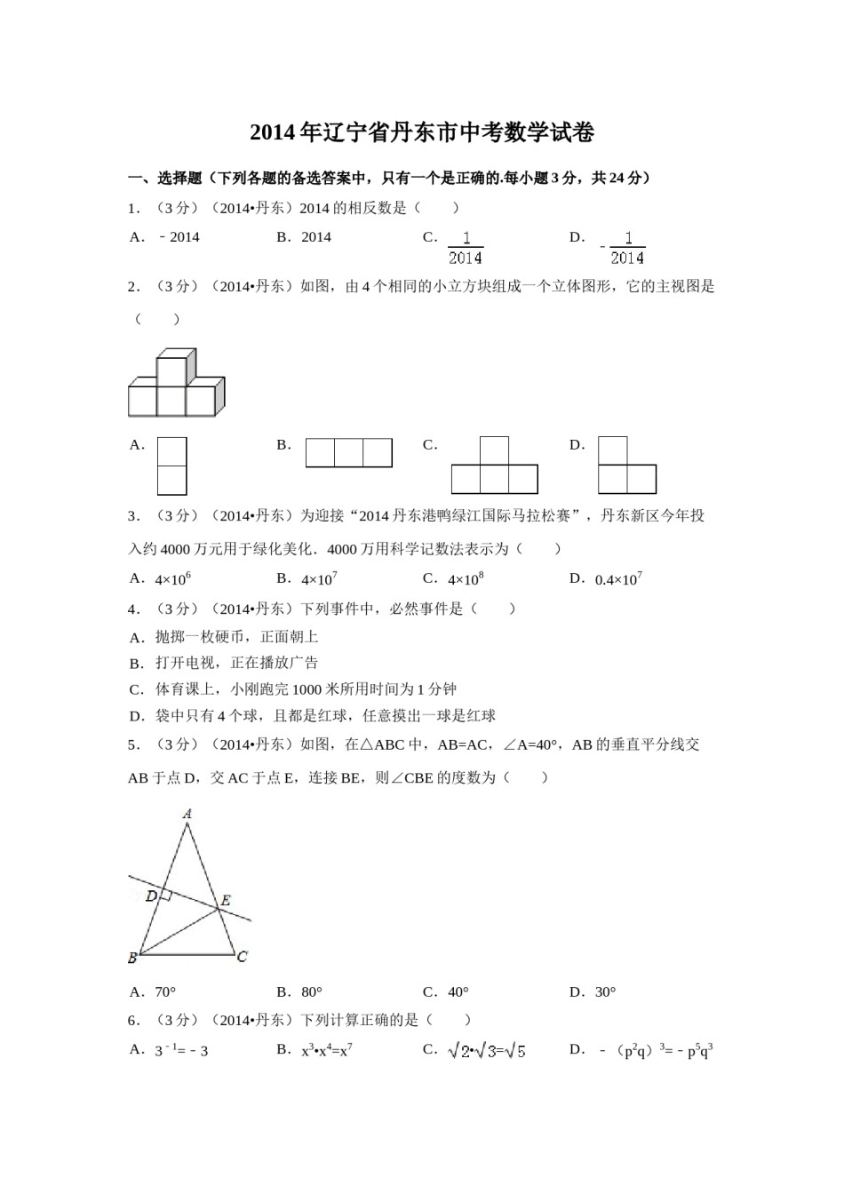 2014年辽宁省丹东市中考数学试卷（含解析版）.doc_第1页