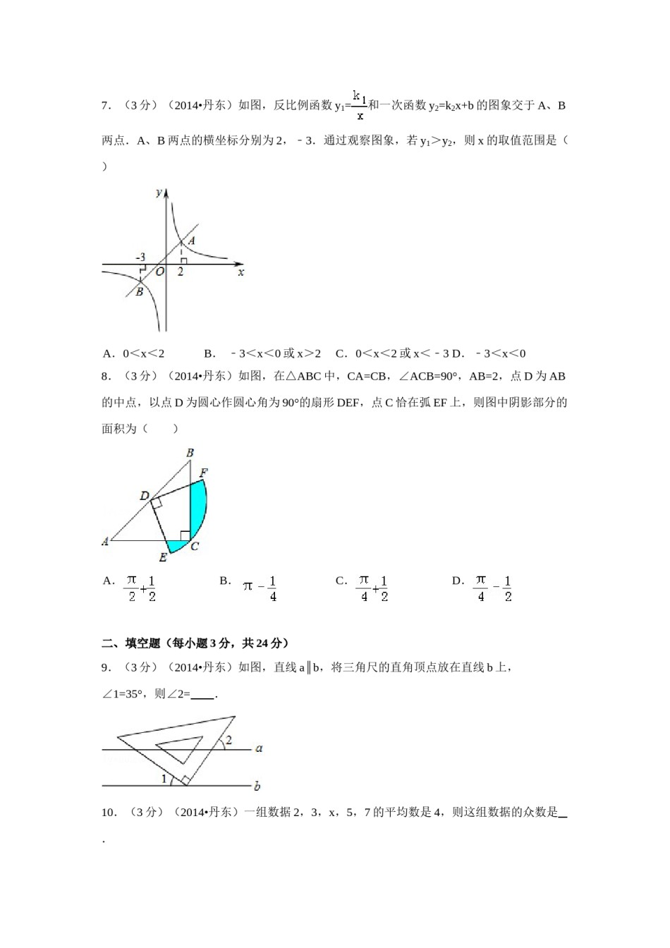 2014年辽宁省丹东市中考数学试卷（含解析版）.doc_第2页