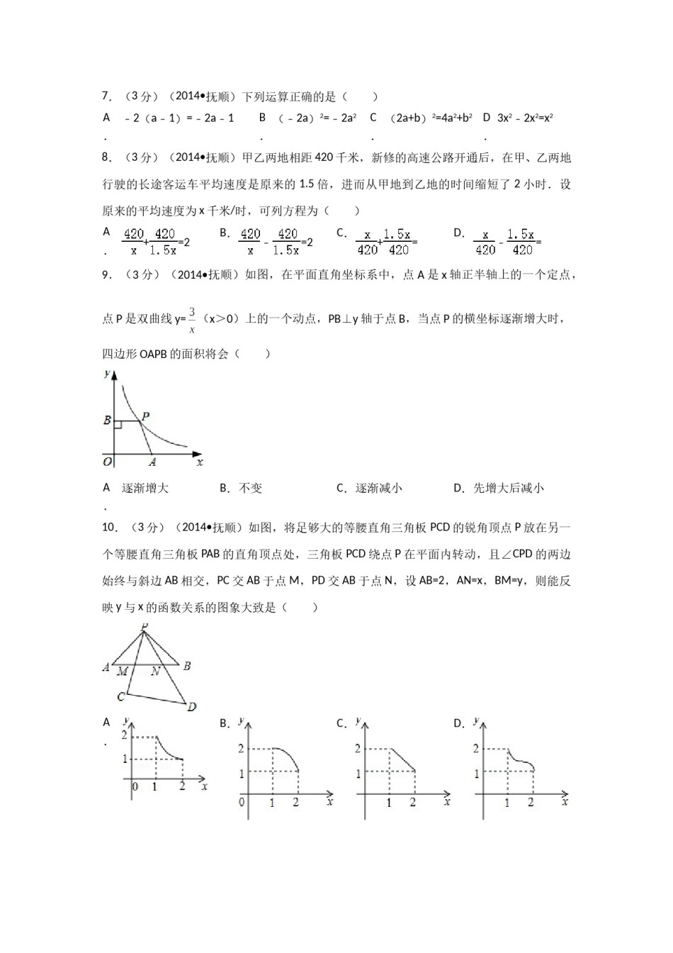 2014年辽宁省抚顺市中考数学试卷（含解析版）.doc_第2页