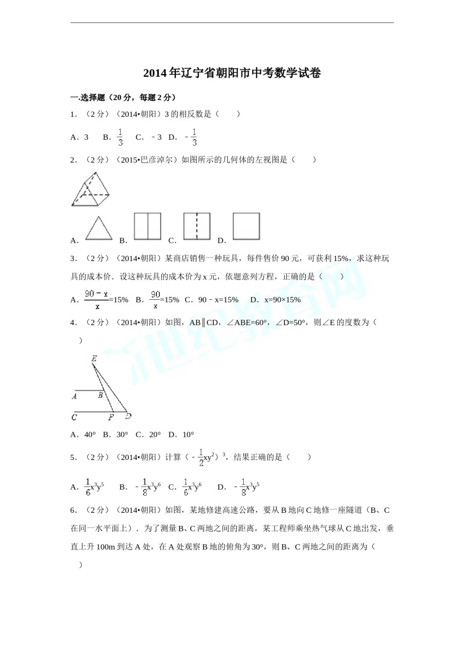 2014年辽宁省朝阳市中考数学试卷（含解析版）.doc_第1页