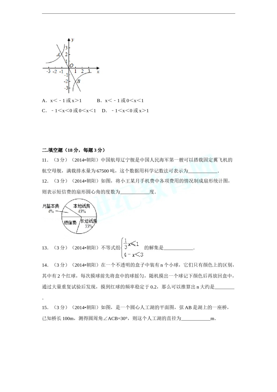 2014年辽宁省朝阳市中考数学试卷（含解析版）.doc_第3页