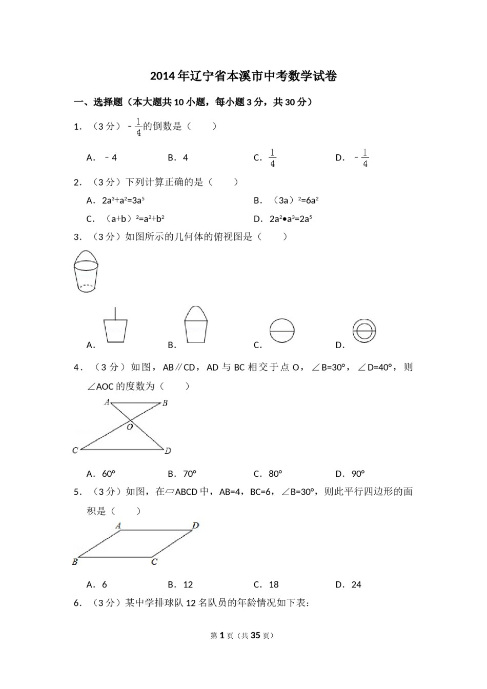 2014年辽宁省本溪市中考数学试卷（含解析版）.doc_第1页