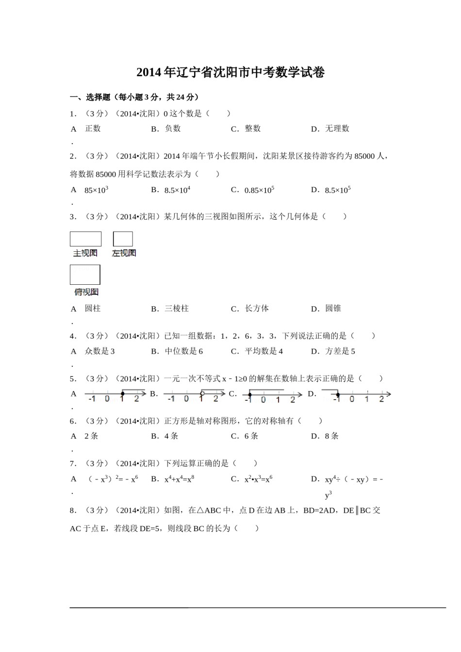 2014年辽宁省沈阳市中考数学试卷（含解析版）.doc_第1页