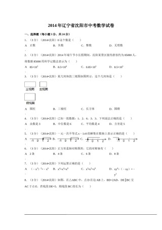2014年辽宁省沈阳市中考数学试卷（含解析版）.doc