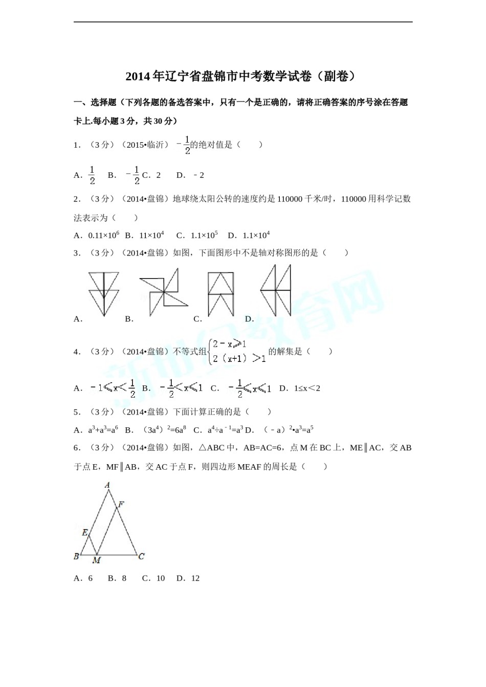 2014年辽宁省盘锦市中考数学试卷（副卷）（含解析版）.doc_第1页