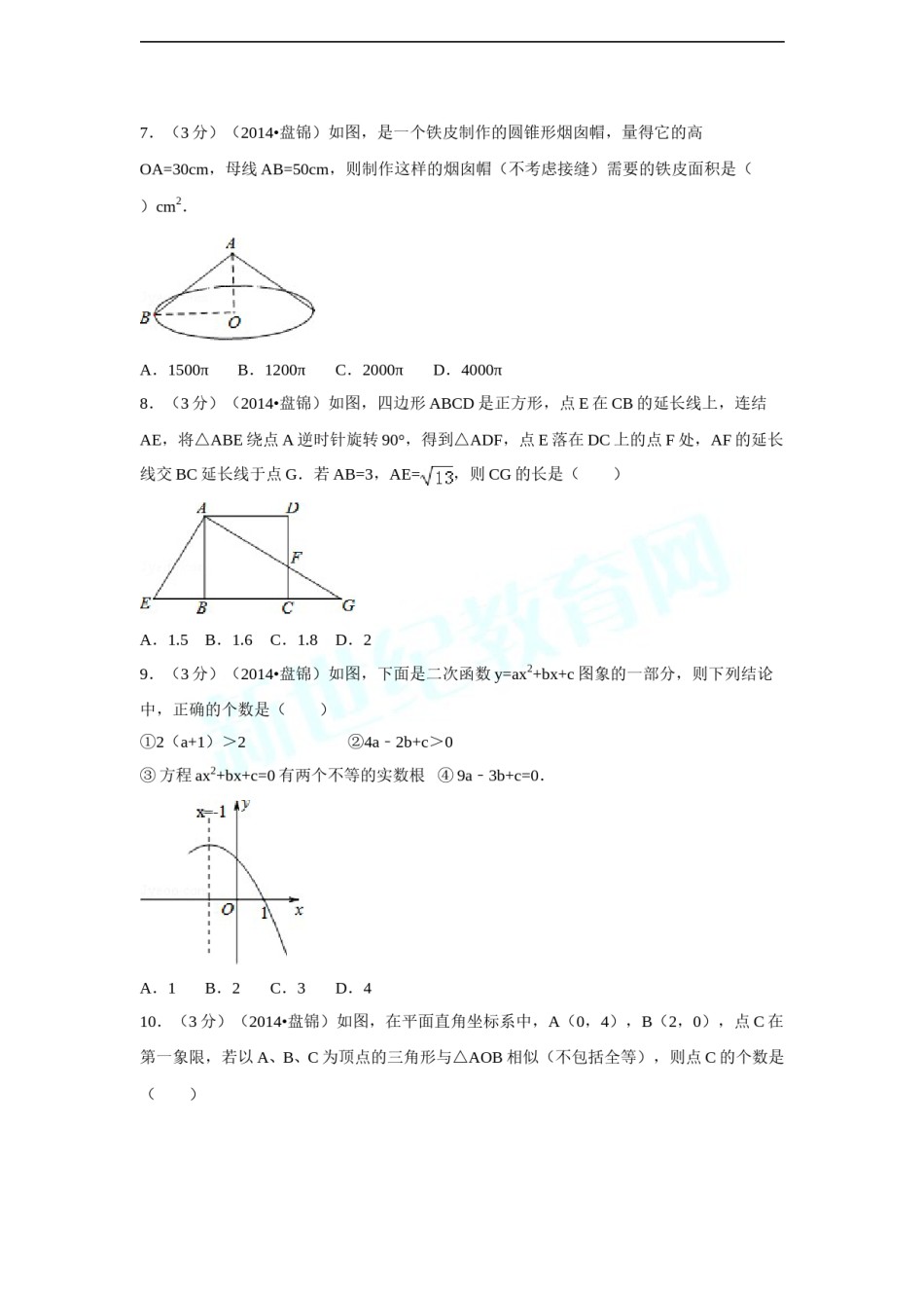 2014年辽宁省盘锦市中考数学试卷（副卷）（含解析版）.doc_第2页