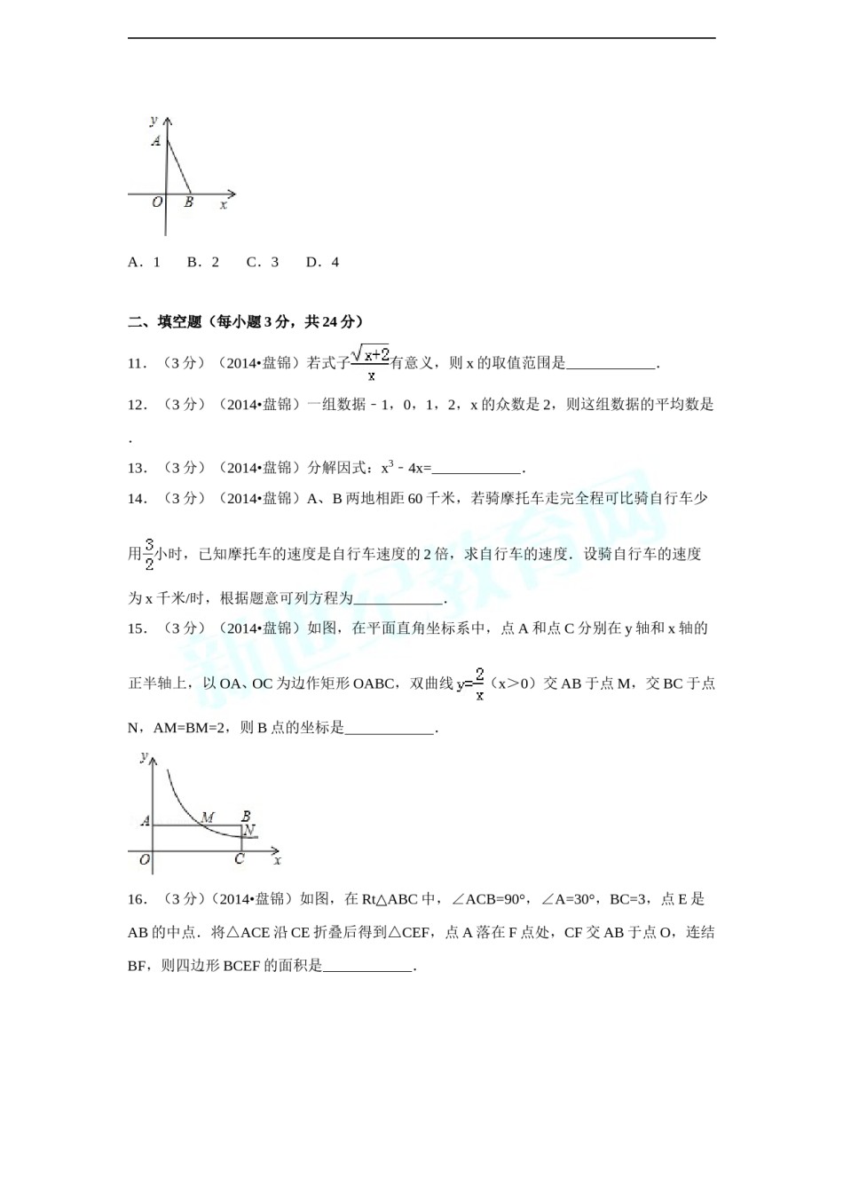 2014年辽宁省盘锦市中考数学试卷（副卷）（含解析版）.doc_第3页