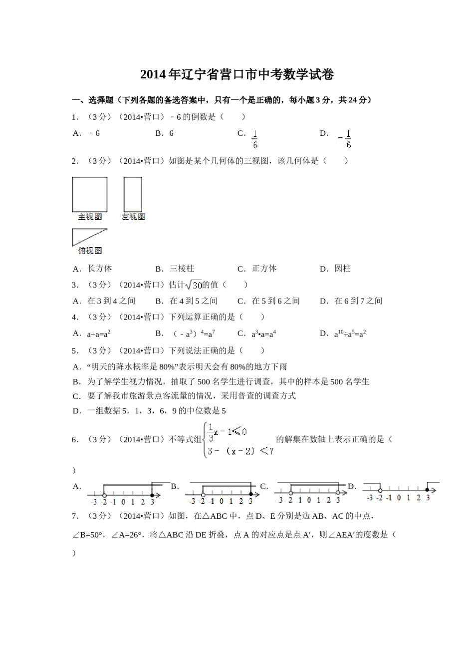 2014年辽宁省营口市中考数学试卷（含解析版）.doc_第1页
