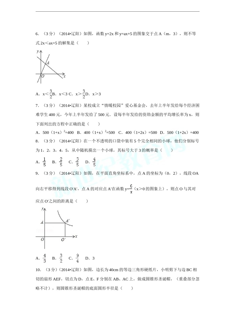 2014年辽宁省辽阳市中考数学试卷（含解析版）.doc_第2页
