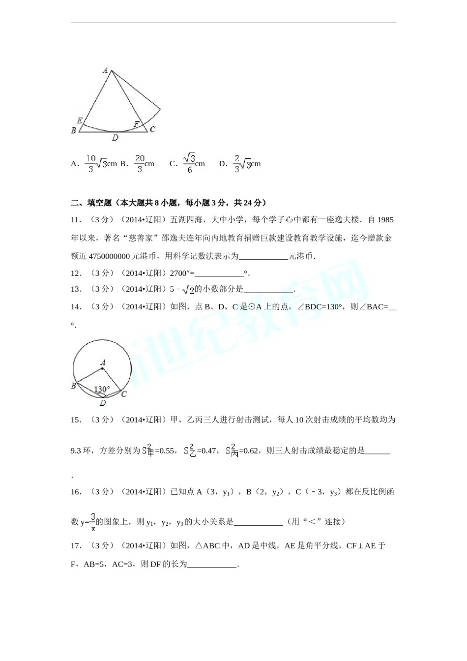 2014年辽宁省辽阳市中考数学试卷（含解析版）.doc_第3页
