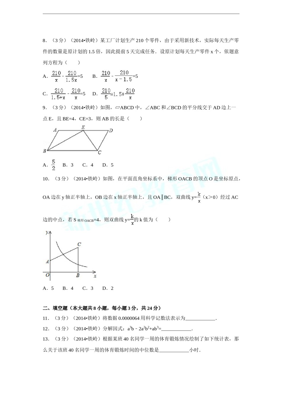 2014年辽宁省铁岭市中考数学试卷（含解析版）.doc_第2页
