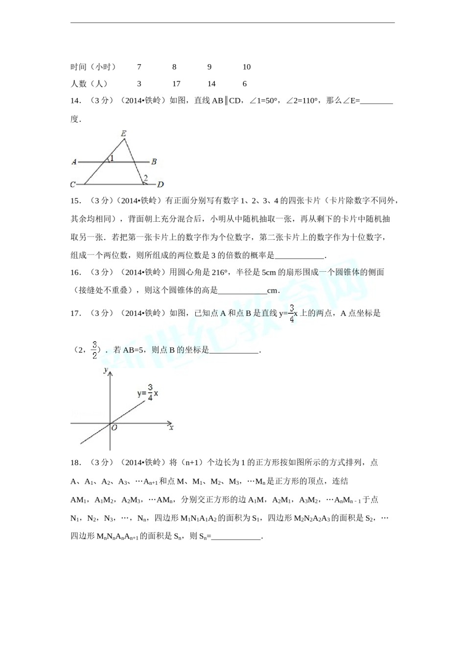 2014年辽宁省铁岭市中考数学试卷（含解析版）.doc_第3页
