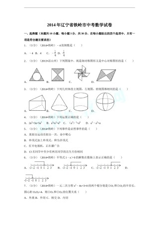 2014年辽宁省铁岭市中考数学试卷（含解析版）.doc