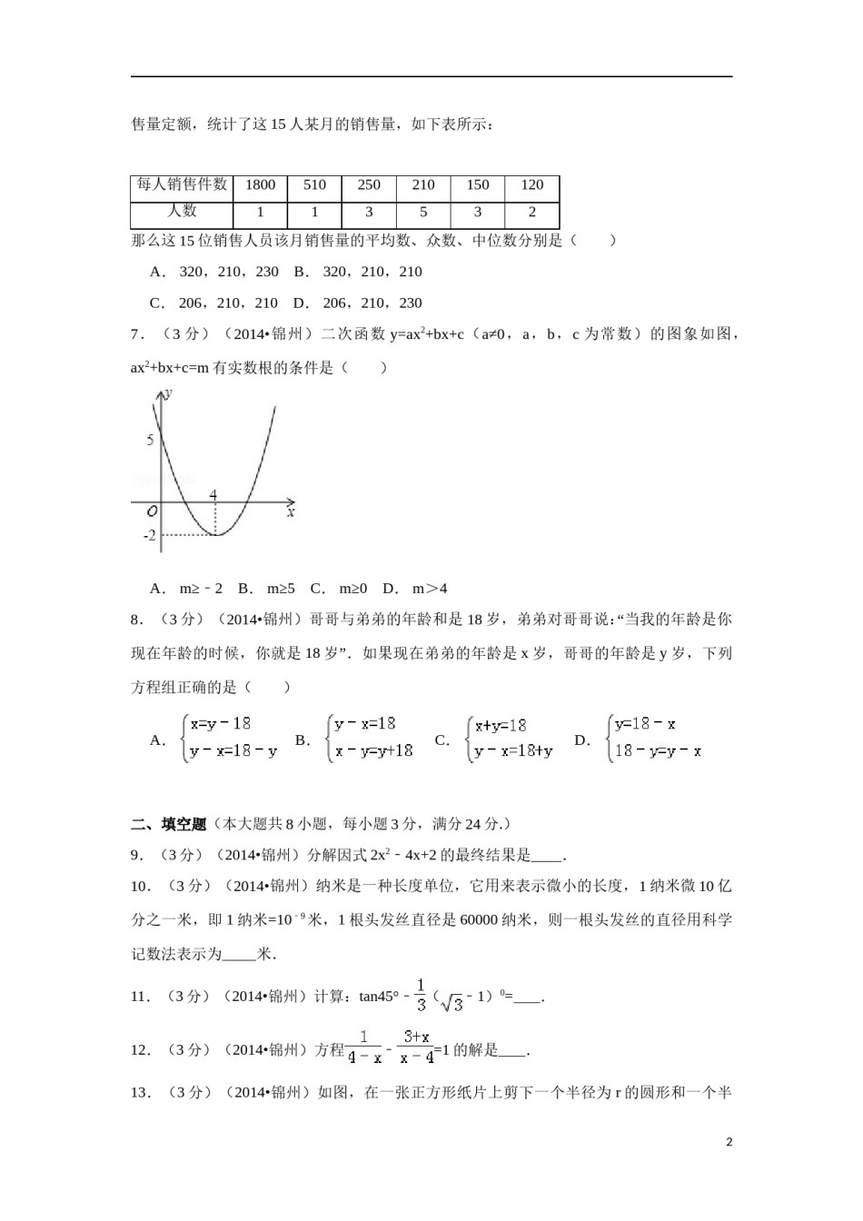 2014年辽宁省锦州市中考数学试卷（含解析版）.doc_第1页