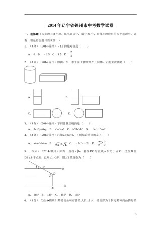 2014年辽宁省锦州市中考数学试卷（含解析版）.doc