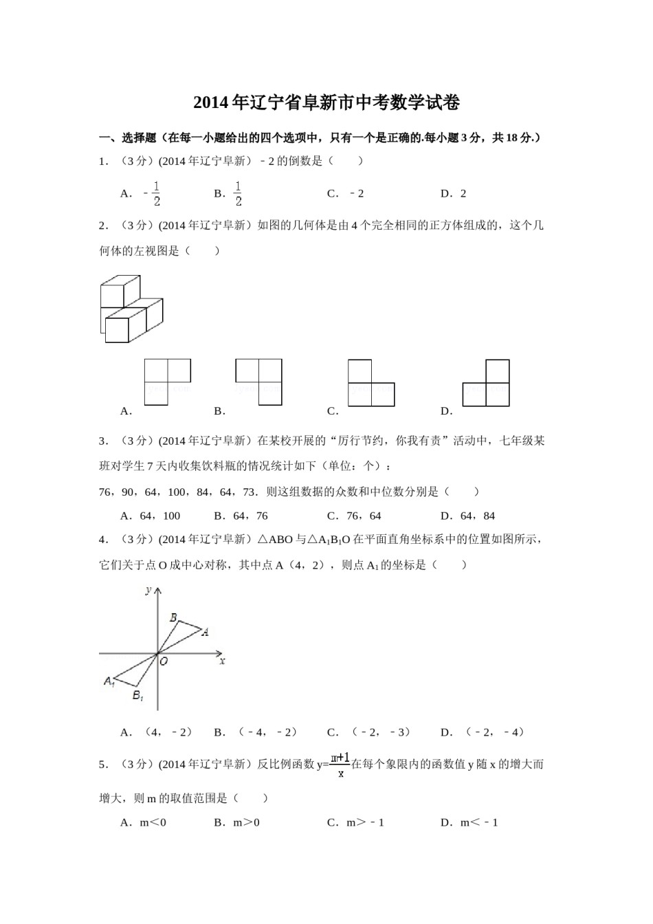 2014年辽宁省阜新市中考数学试卷（含解析版）.doc_第1页